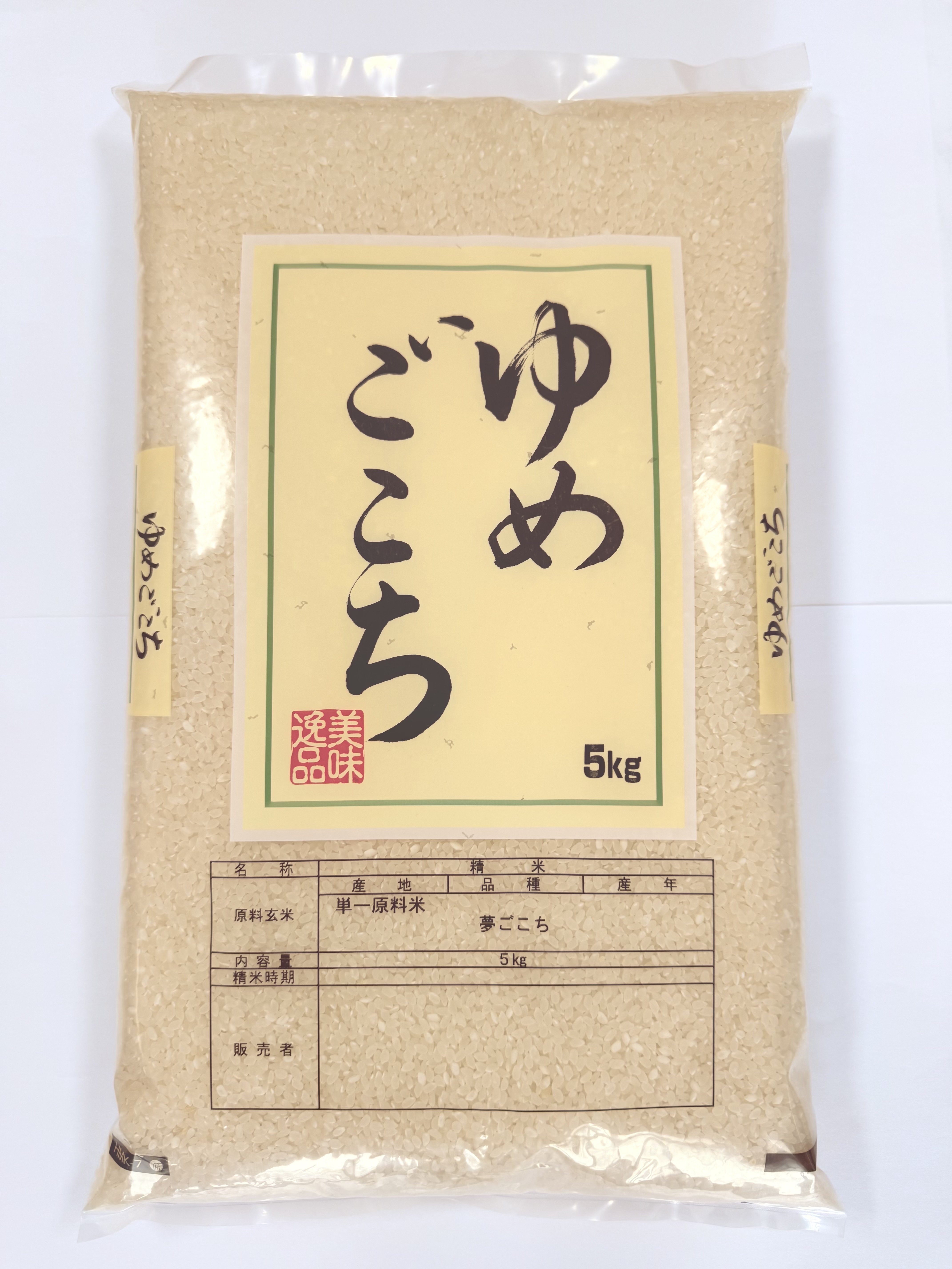 酵素栽培米　夢ごこち　5キロ